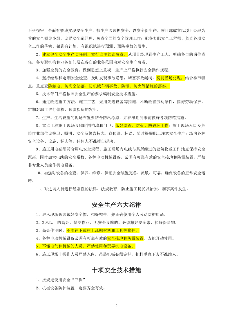 安全生产手册-项目施工.docx 第5页