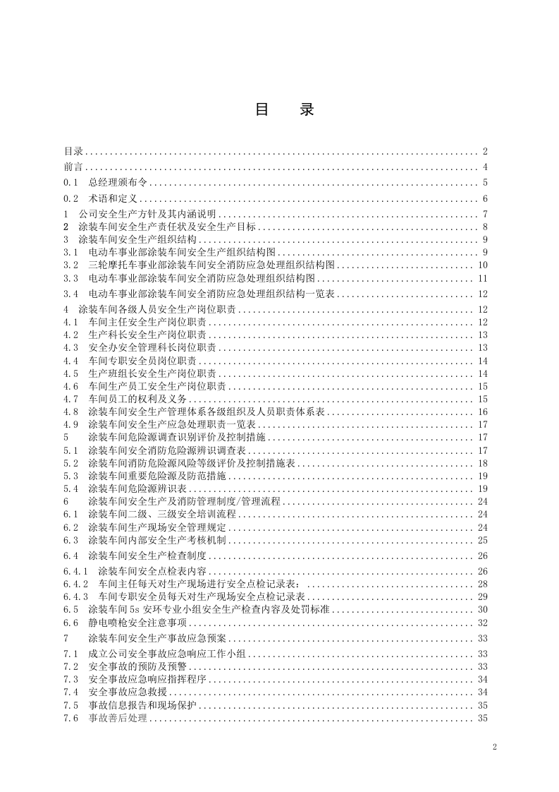 车间安全管理手册(涂装车间).docx 第2页