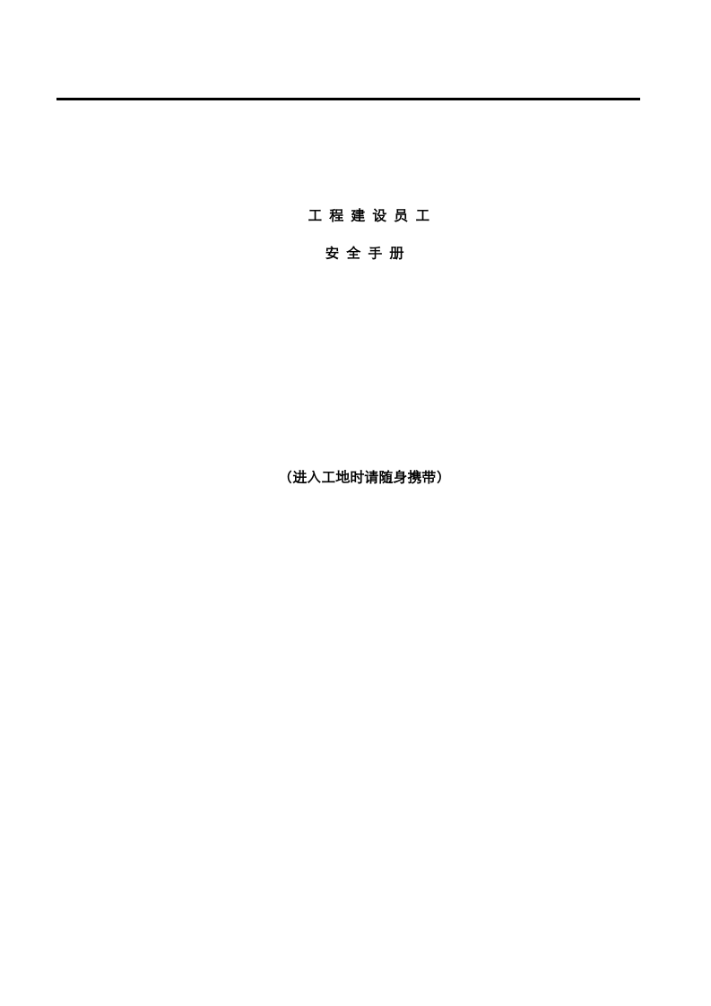 建筑施工员工安全手册.docx 第1页