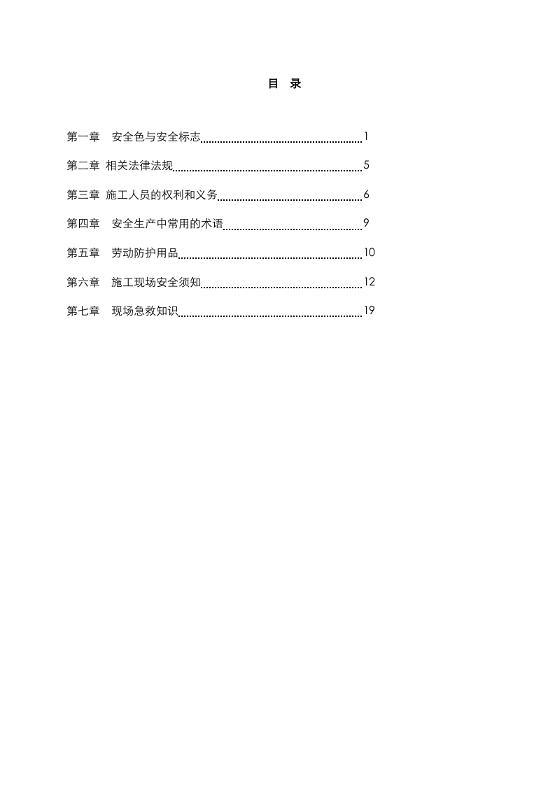 建筑施工员工安全手册.docx 第3页