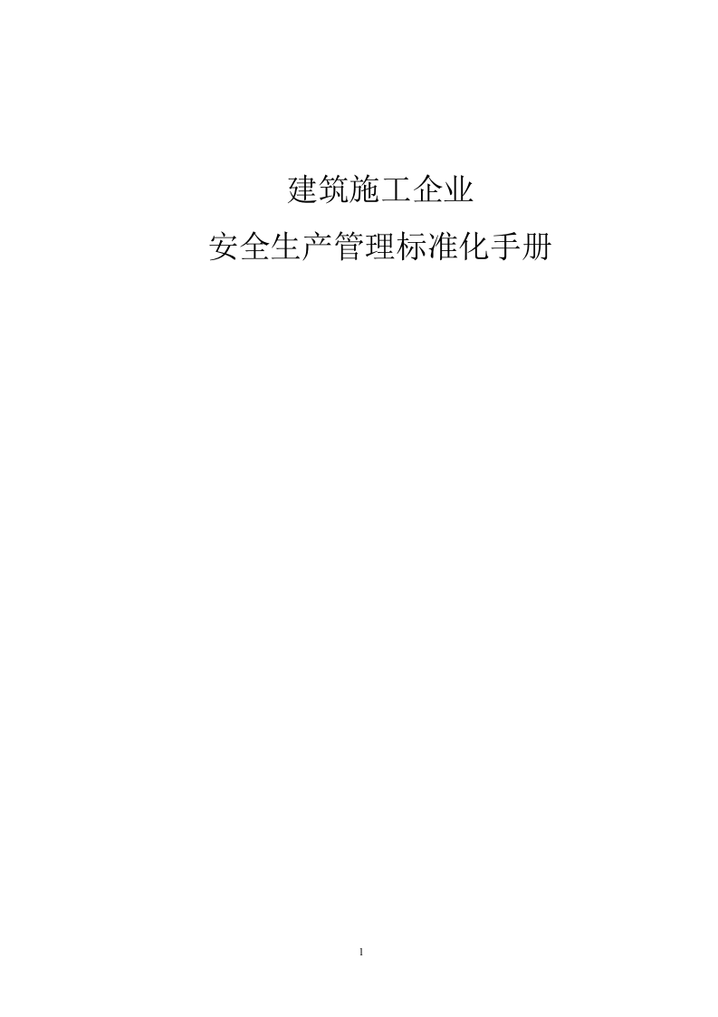 建筑筑施工企业安全生产管理标准化手册.docx 第1页