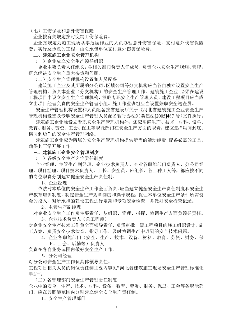 建筑筑施工企业安全生产管理标准化手册.docx 第3页