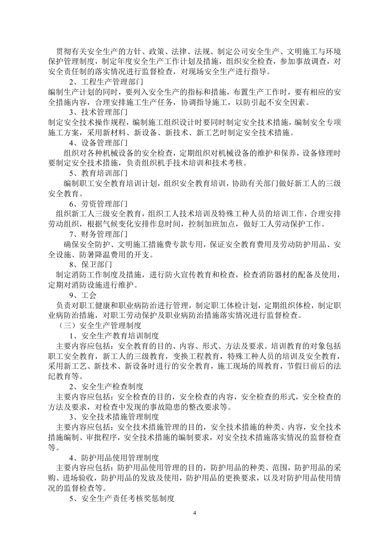 建筑筑施工企业安全生产管理标准化手册.docx 第4页