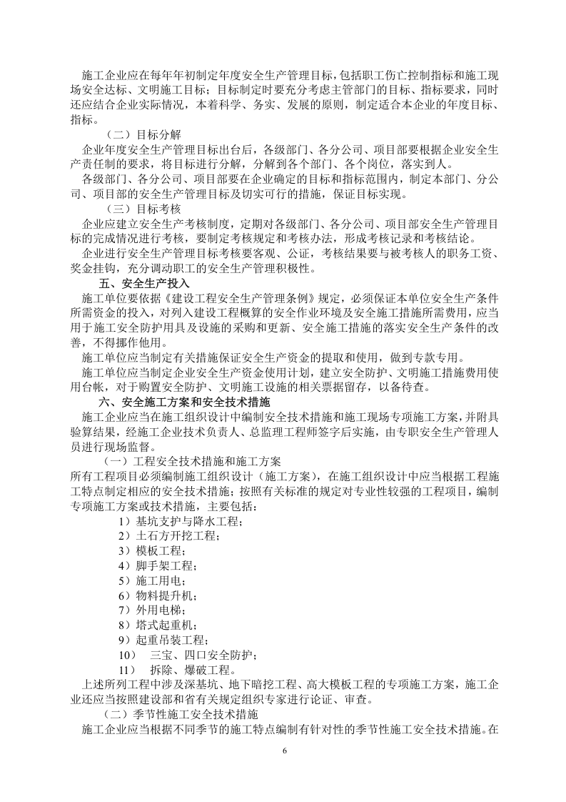 建筑筑施工企业安全生产管理标准化手册.docx 第6页