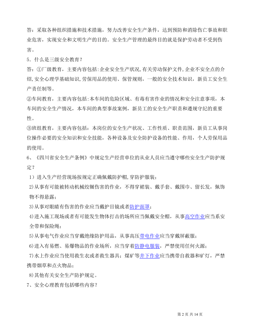 入厂新员工安全培训手册.docx 第2页