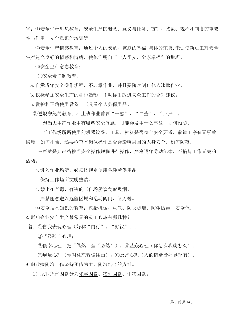 入厂新员工安全培训手册.docx 第3页