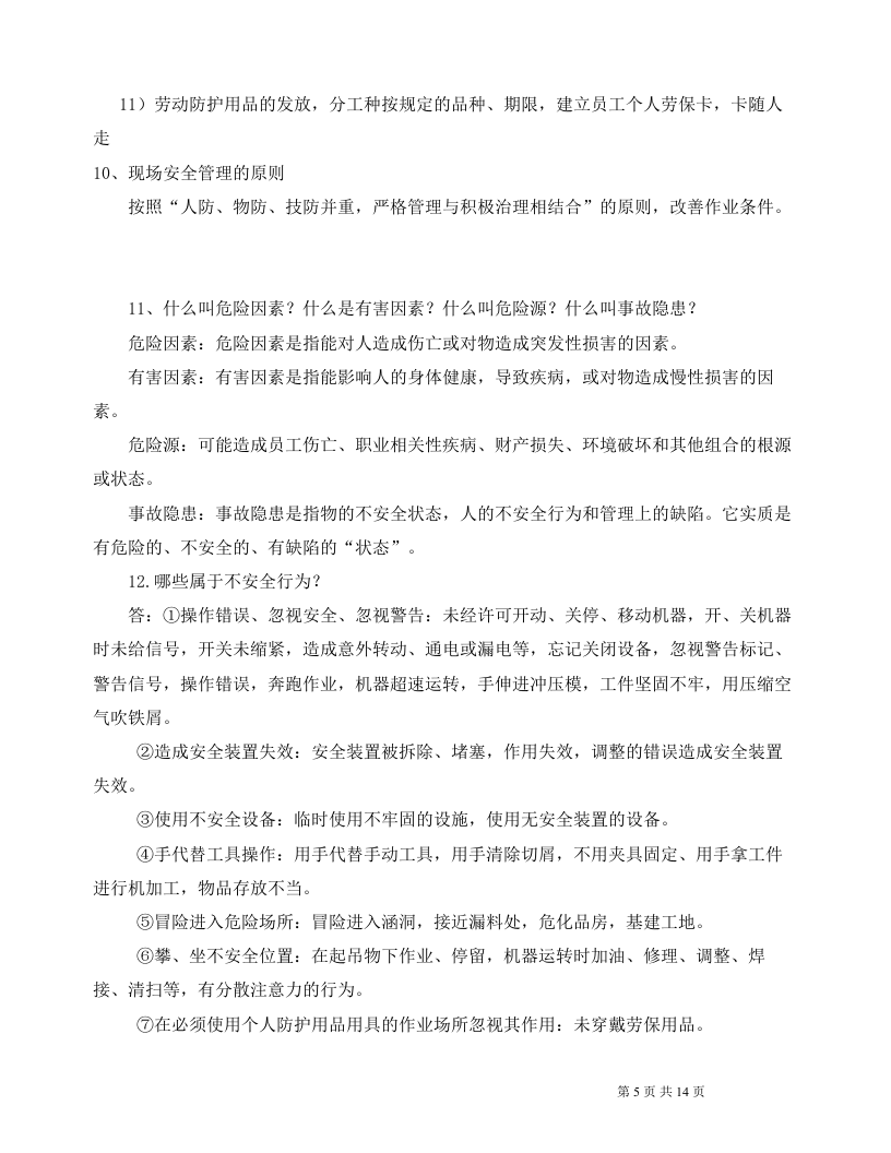 入厂新员工安全培训手册.docx 第5页