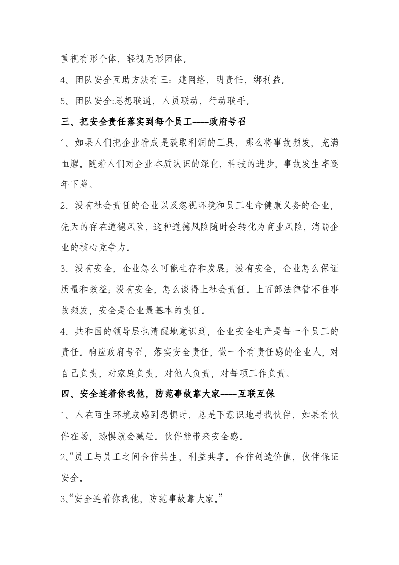 生命第一&mdash;员工安全意识手册.docx 第6页