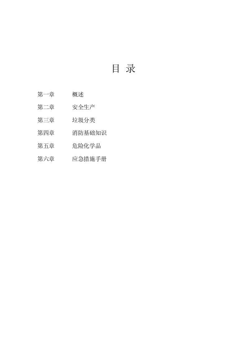 员工EHS安全培训手册.docx 第2页