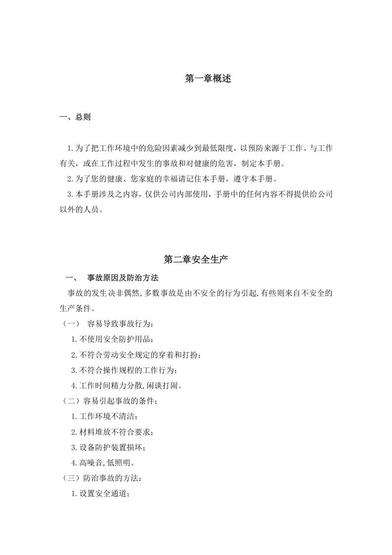 员工EHS安全培训手册.docx 第3页