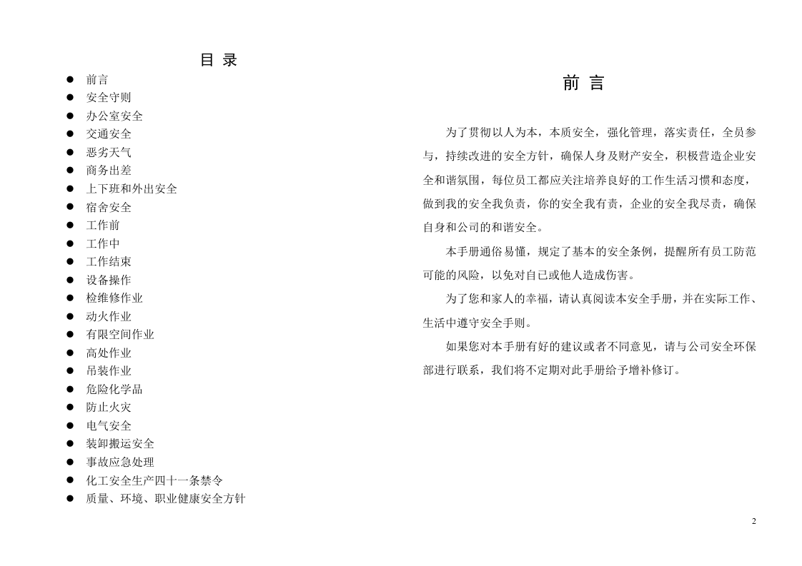 员工安全手册(最新版).docx 第2页