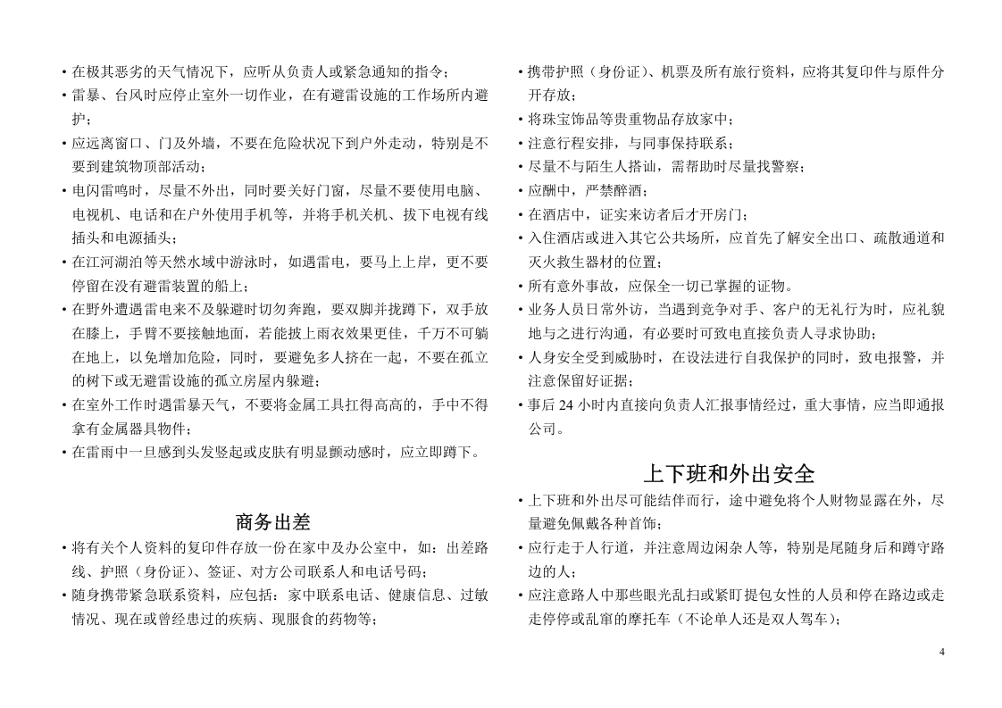 员工安全手册(最新版).docx 第4页