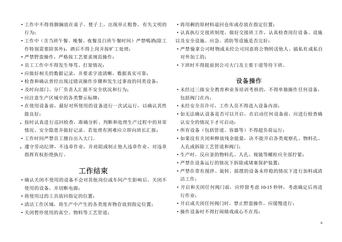 员工安全手册(最新版).docx 第6页