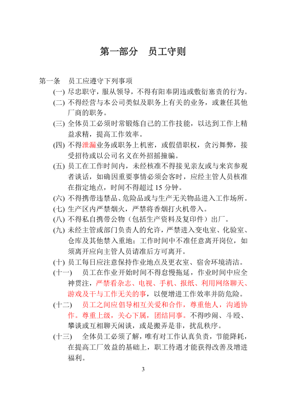 员工安全手册-化工.docx 第3页