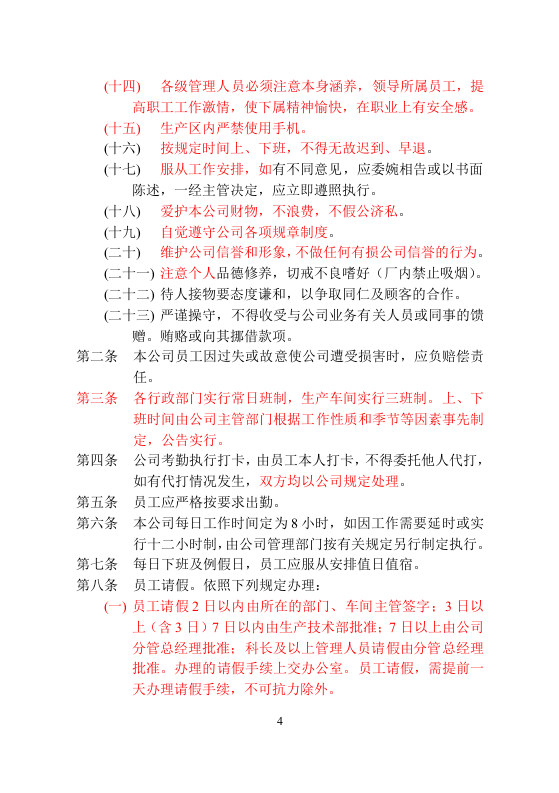 员工安全手册-化工.docx 第4页