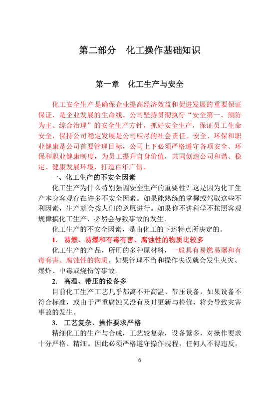 员工安全手册-化工.docx 第6页