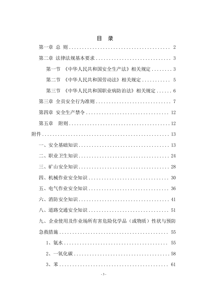 员工安全知识手册-安监总局发.docx 第3页
