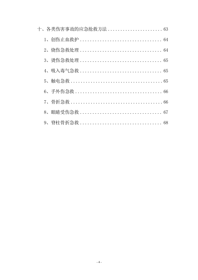 员工安全知识手册-安监总局发.docx 第4页