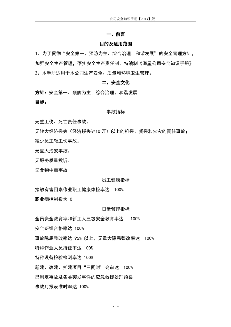 员工安全知识手册-港口发展公司.docx 第3页