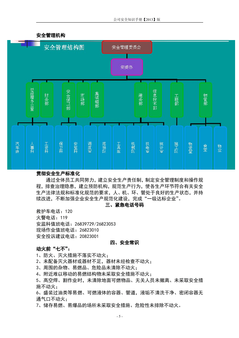 员工安全知识手册-港口发展公司.docx 第5页