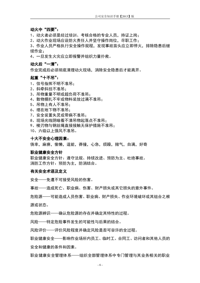 员工安全知识手册-港口发展公司.docx 第6页
