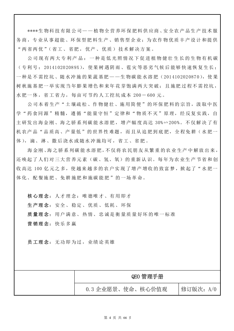 质量环境职业健康安全管理手册(生产型).docx 第4页
