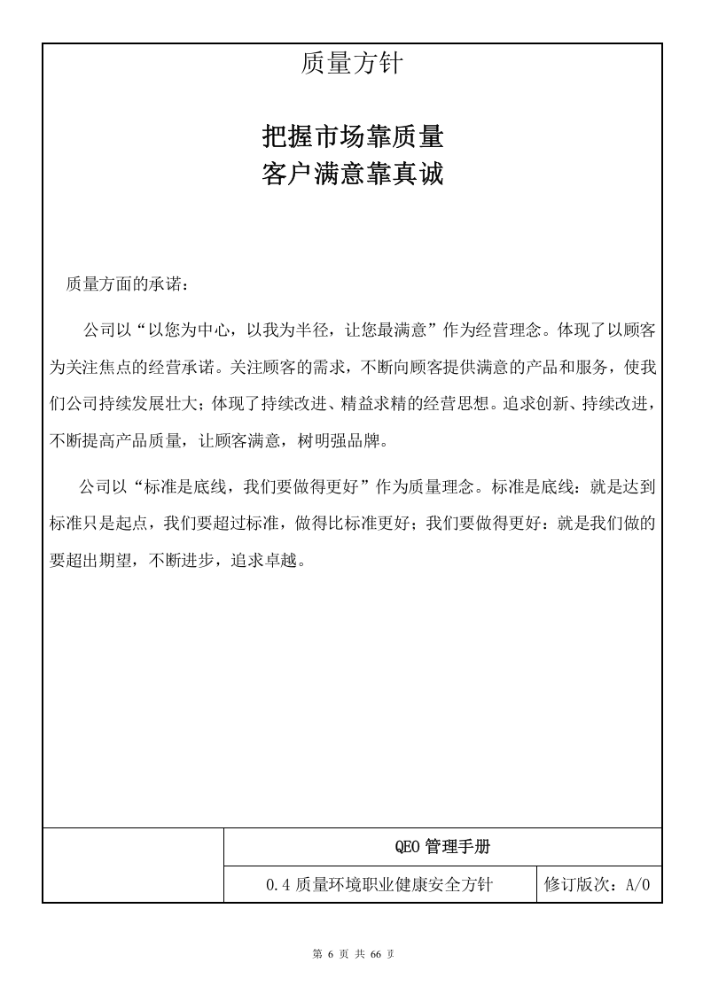 质量环境职业健康安全管理手册(生产型).docx 第6页