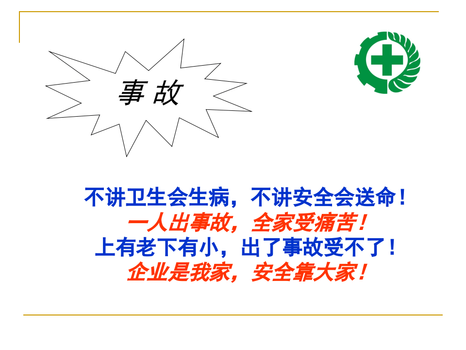 《员工安全常识必读手册》教学幻灯片.ppt 第4页