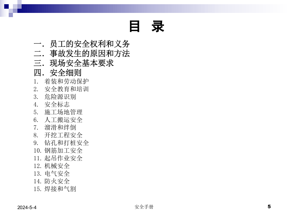 盾构施工现场员工安全手册讲解.ppt 第5页