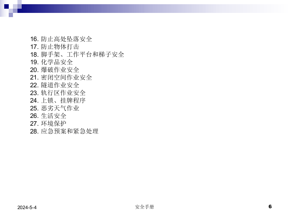 盾构施工现场员工安全手册讲解.ppt 第6页