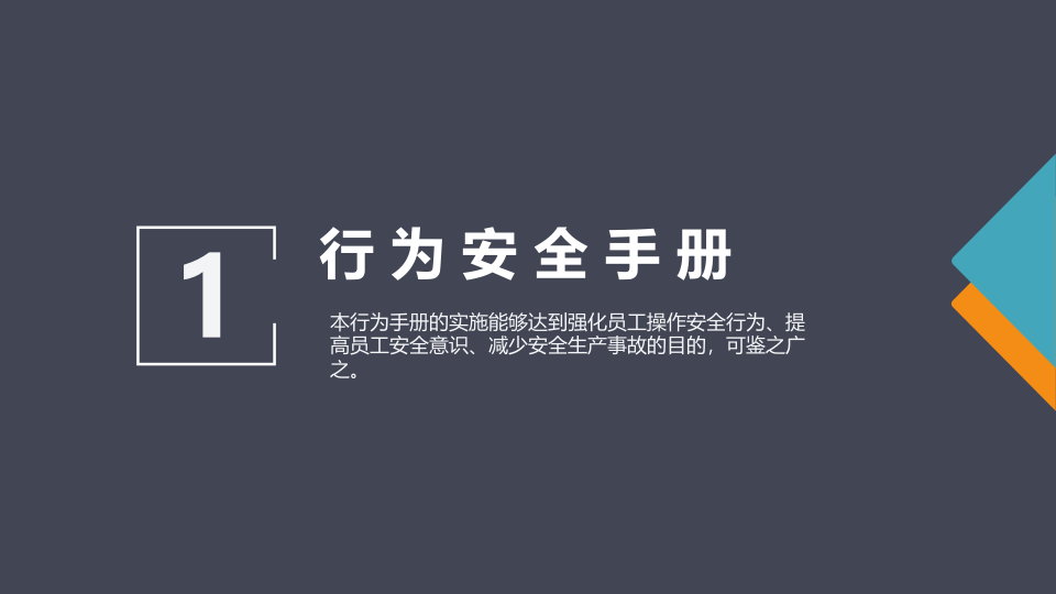 安全行为手册培训（3）.pptx 第3页