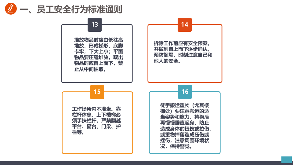安全行为手册培训（3）.pptx 第6页
