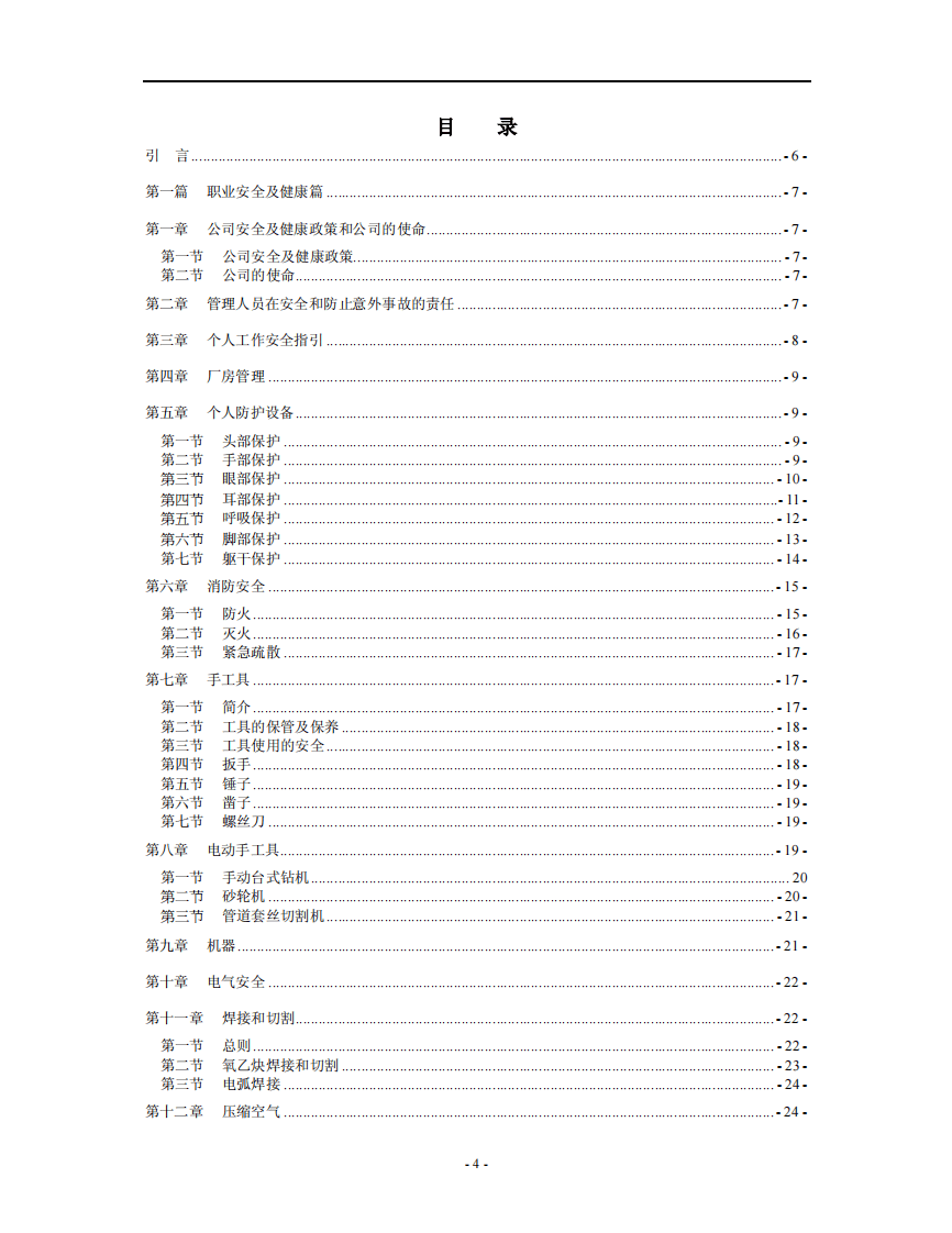 港华集团员工安全环保手册.pdf 第4页