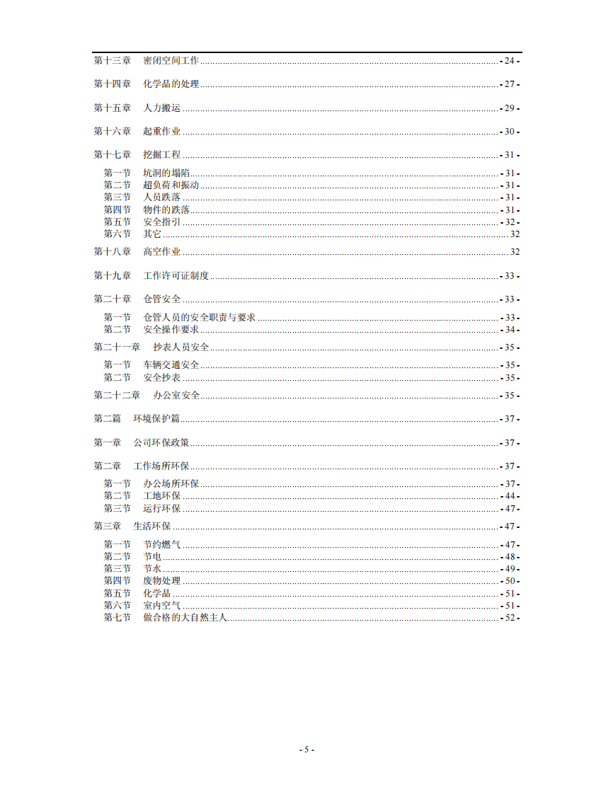 港华集团员工安全环保手册.pdf 第5页