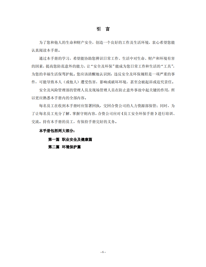 港华集团员工安全环保手册.pdf 第6页