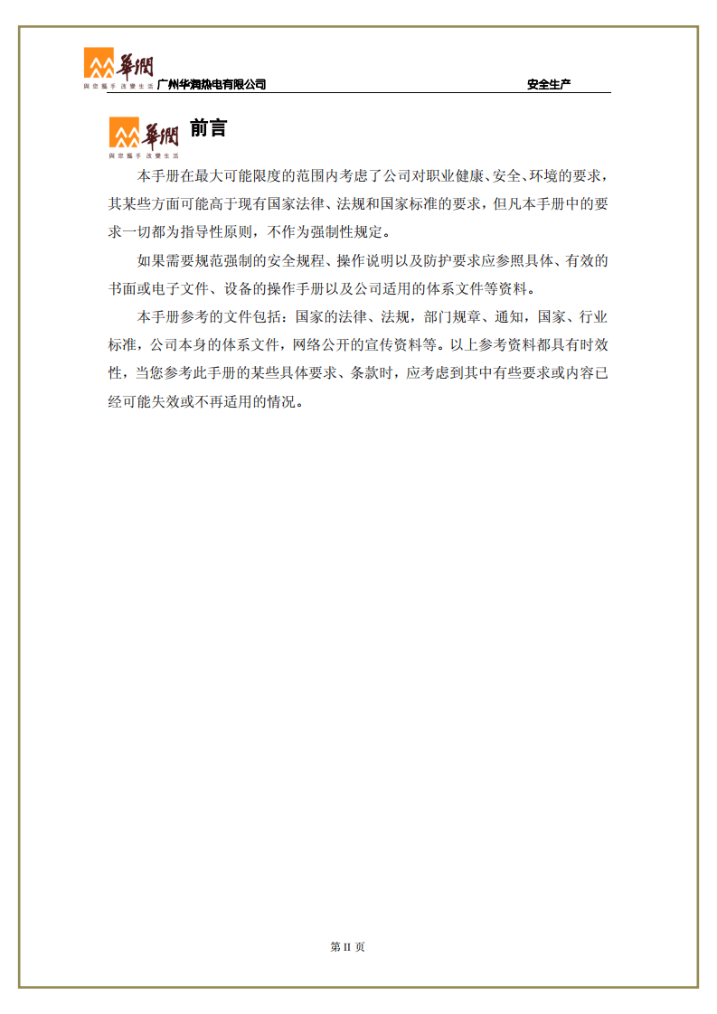 员工安全手册-热电厂.pdf 第2页