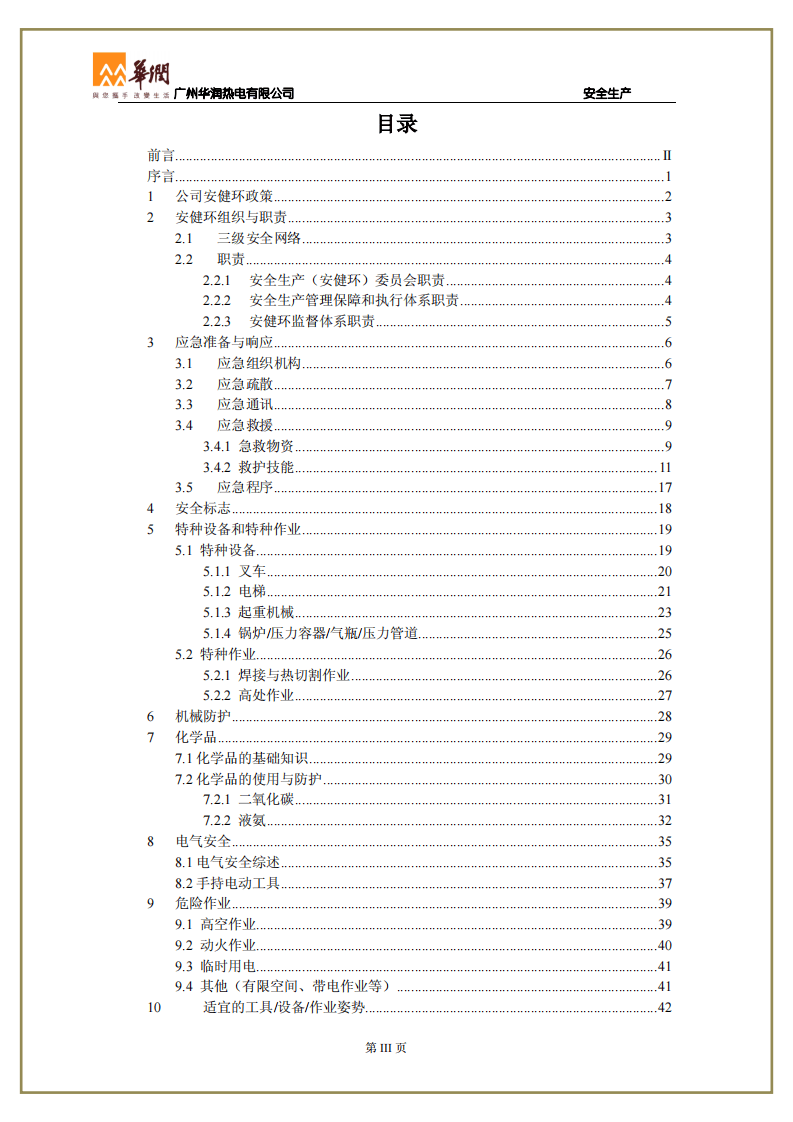 员工安全手册-热电厂.pdf 第3页
