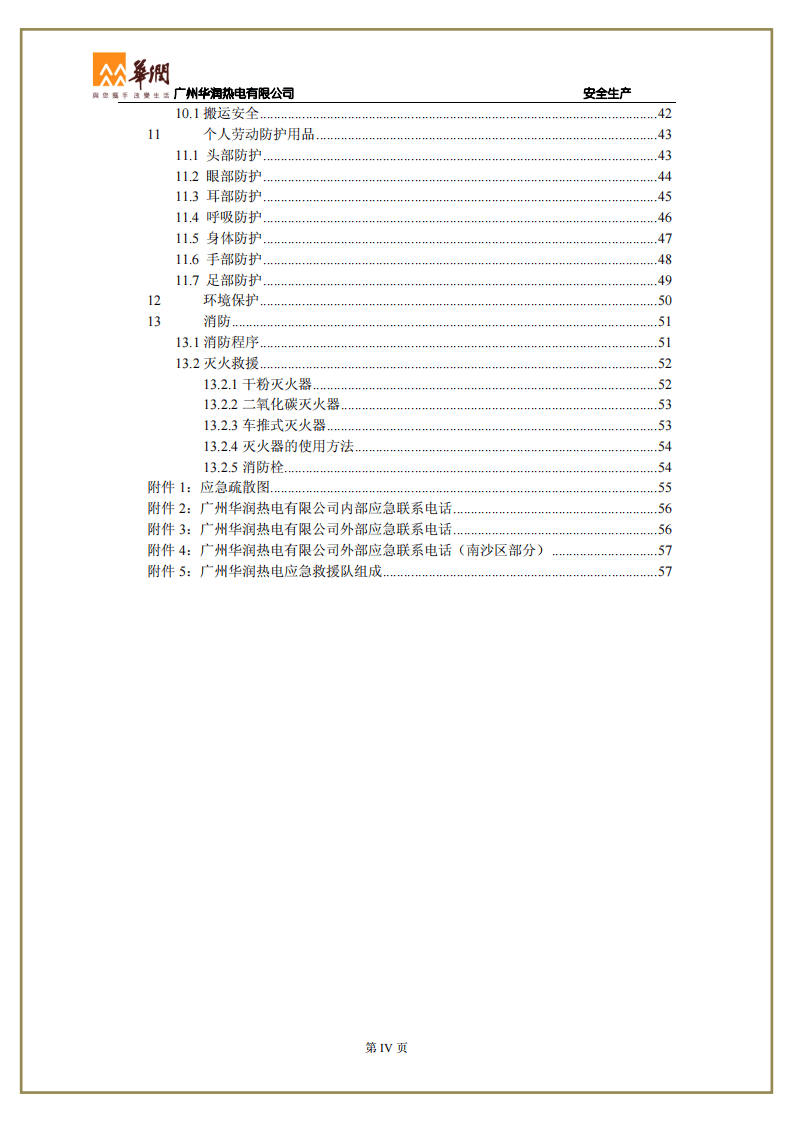 员工安全手册-热电厂.pdf 第4页