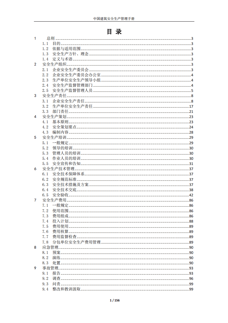 中国建筑安全生产管理手册(2017版).pdf 第2页