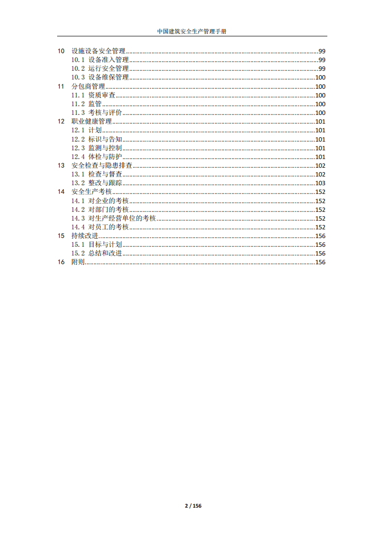 中国建筑安全生产管理手册(2017版).pdf 第3页