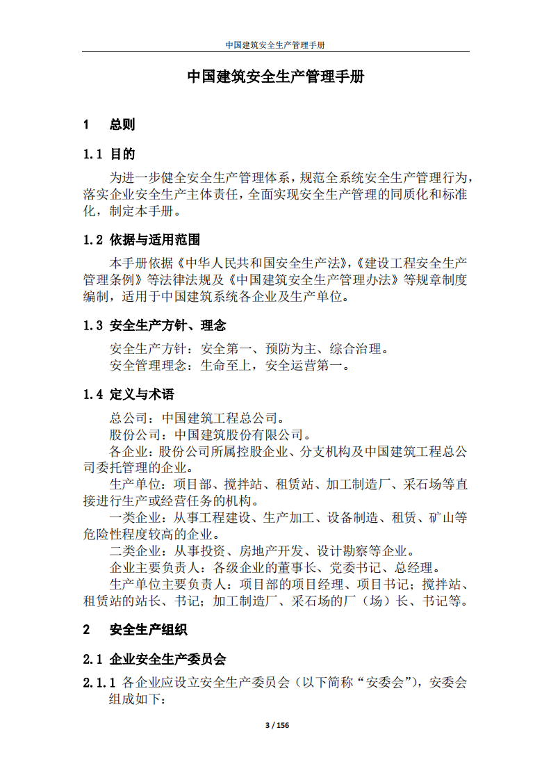 中国建筑安全生产管理手册(2017版).pdf 第4页