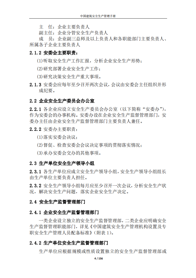 中国建筑安全生产管理手册(2017版).pdf 第5页