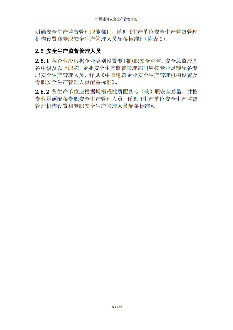 中国建筑安全生产管理手册(2017版).pdf 第6页