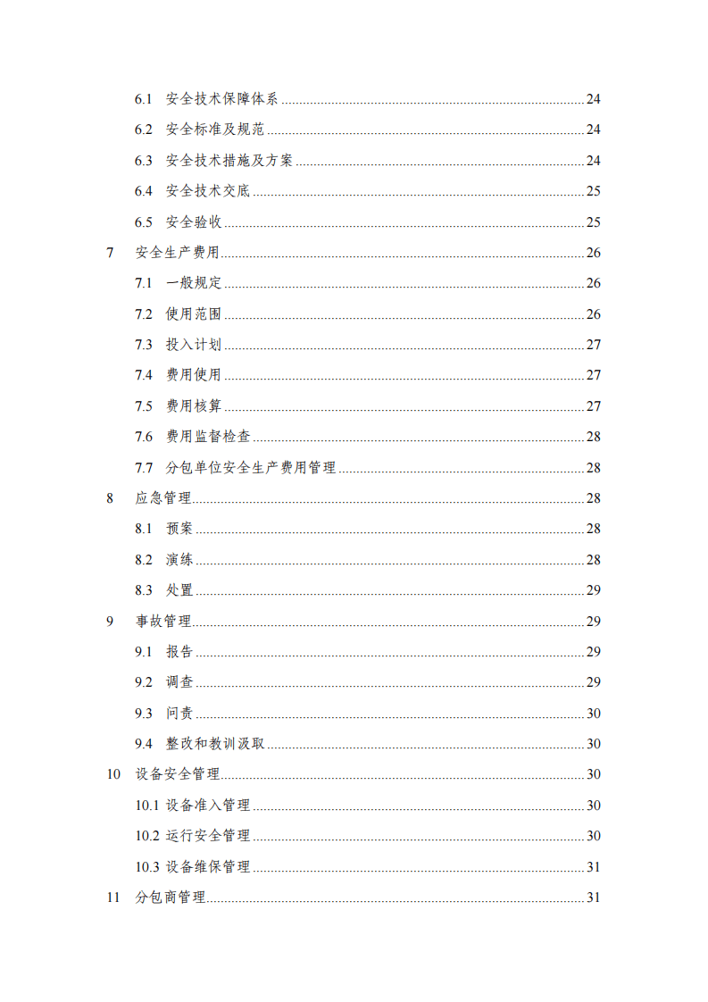 中国建筑安全生产管理手册(2018版).pdf 第3页