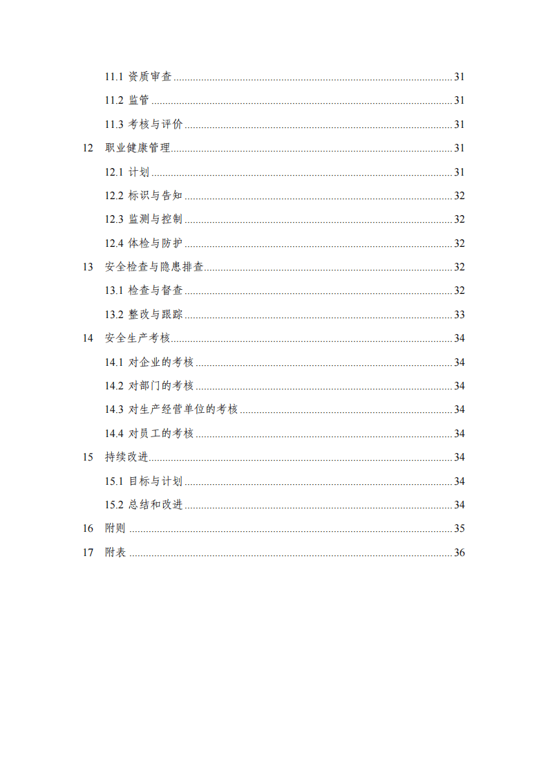 中国建筑安全生产管理手册(2018版).pdf 第4页
