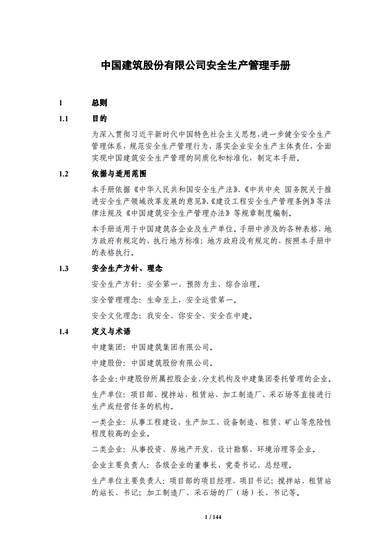 中国建筑安全生产管理手册(2018版).pdf 第5页