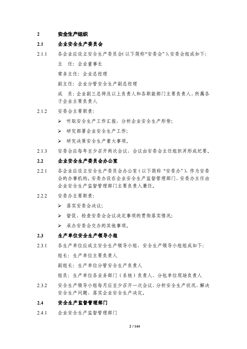 中国建筑安全生产管理手册(2018版).pdf 第6页