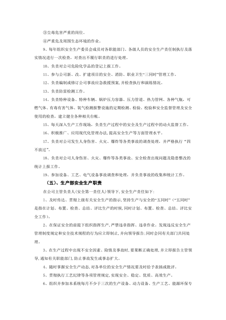 【01】新版安全生产责任制--（通用）.docx 第3页