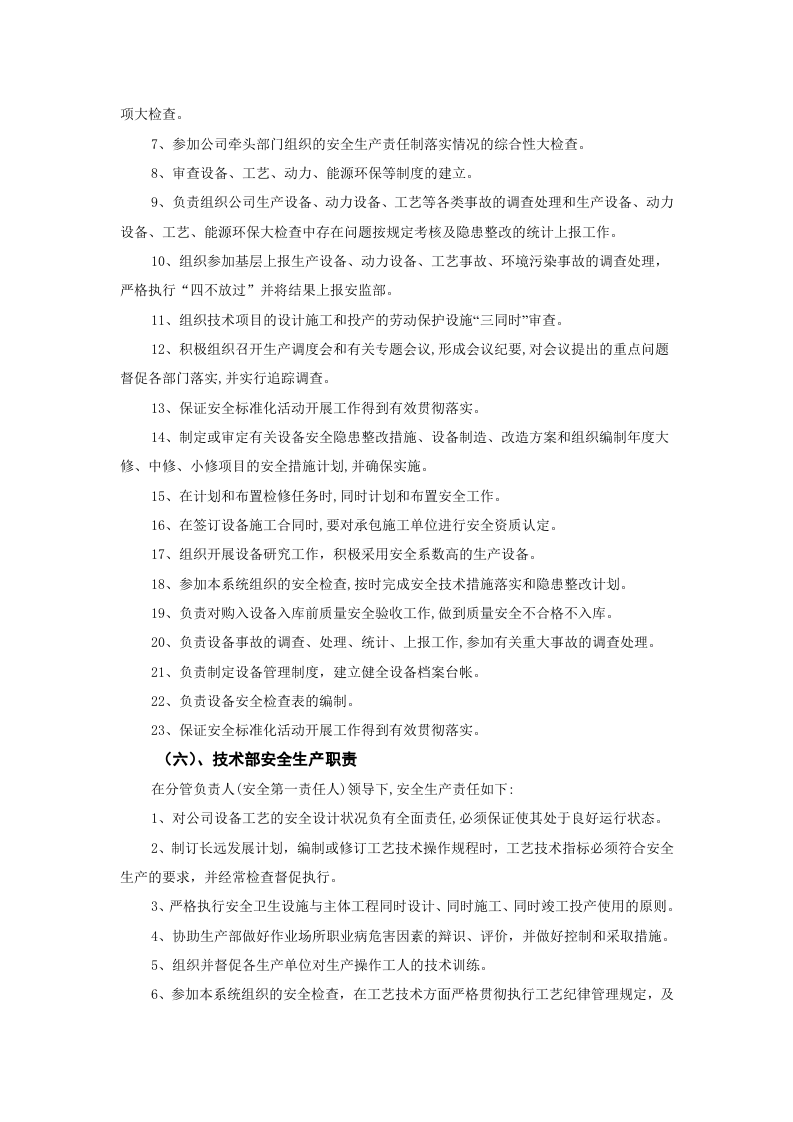 【01】新版安全生产责任制--（通用）.docx 第4页