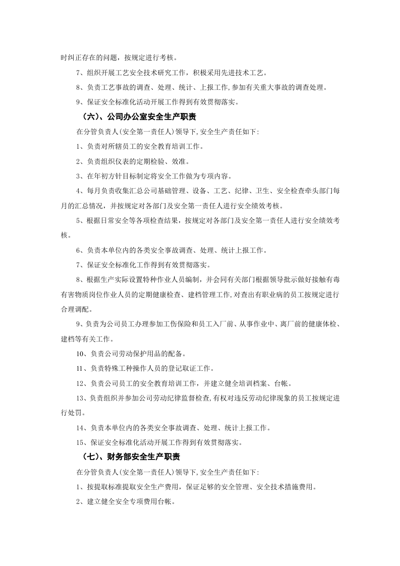 【01】新版安全生产责任制--（通用）.docx 第5页